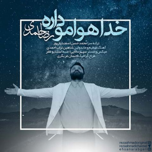 دانلود اهنگ جدید رضا احمدی به نام خدا هوامو داره با ۲ کیفیت عالی و لینک مستقیم رایگان  از رسانه تاپ ریتم