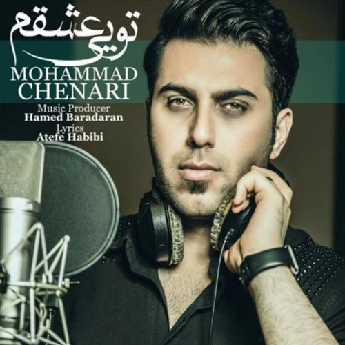دانلود اهنگ جدید محمد چناری به نام تویی عشقم با ۲ کیفیت عالی و لینک مستقیم رایگان  از رسانه تاپ ریتم