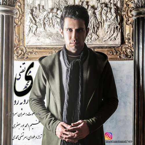 دانلود اهنگ جدید مرتضی محمدی به نام روبرو با ۲ کیفیت عالی و لینک مستقیم رایگان  از رسانه تاپ ریتم