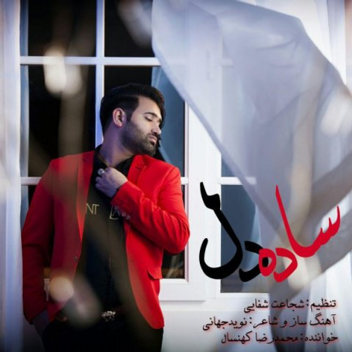 دانلود اهنگ جدید محمدرضا کهنسال به نام ساده دل با ۲ کیفیت عالی و لینک مستقیم رایگان  از رسانه تاپ ریتم