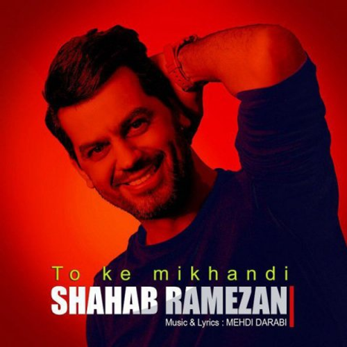 دانلود اهنگ جدید شهاب رمضان به نام تو که میخندی با ۲ کیفیت عالی و لینک مستقیم رایگان  از رسانه تاپ ریتم