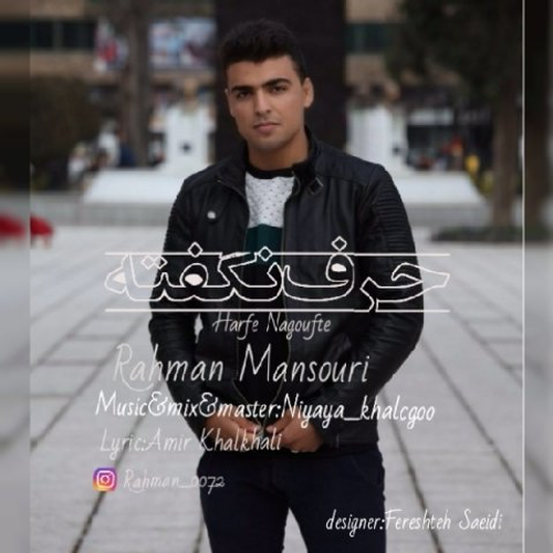 دانلود اهنگ جدید رحمان منصوری به نام حرف نگفته با ۲ کیفیت عالی و لینک مستقیم رایگان  از رسانه تاپ ریتم