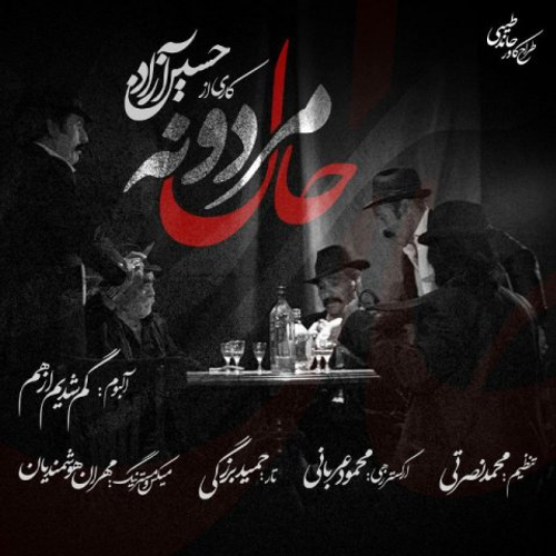 دانلود اهنگ جدید حسین آزاد به نام حال مردونه با ۲ کیفیت عالی و لینک مستقیم رایگان  از رسانه تاپ ریتم