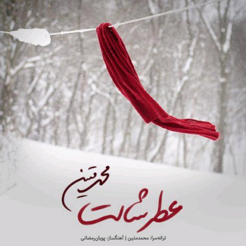 دانلود اهنگ جدید محمد متین به نام عطر شالت با ۲ کیفیت عالی و لینک مستقیم رایگان  از رسانه تاپ ریتم