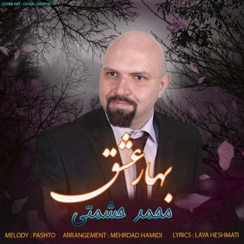دانلود اهنگ جدید محمد حشمتی به نام بهار عشق با ۲ کیفیت عالی و لینک مستقیم رایگان  از رسانه تاپ ریتم