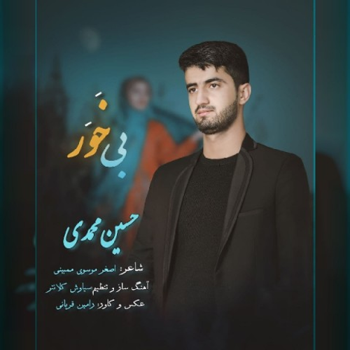 دانلود اهنگ جدید حسین محمدی به نام بی خور با ۲ کیفیت عالی و لینک مستقیم رایگان  از رسانه تاپ ریتم