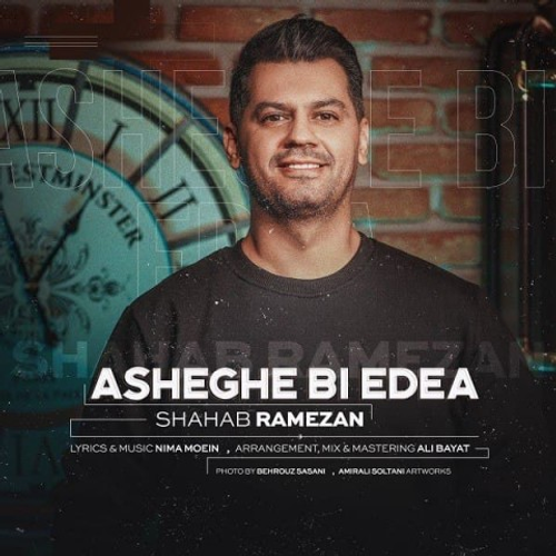 دانلود اهنگ جدید شهاب رمضان به نام عاشق بی ادعا با ۲ کیفیت عالی و لینک مستقیم رایگان همراه با متن آهنگ عاشق بی ادعا از رسانه تاپ ریتم