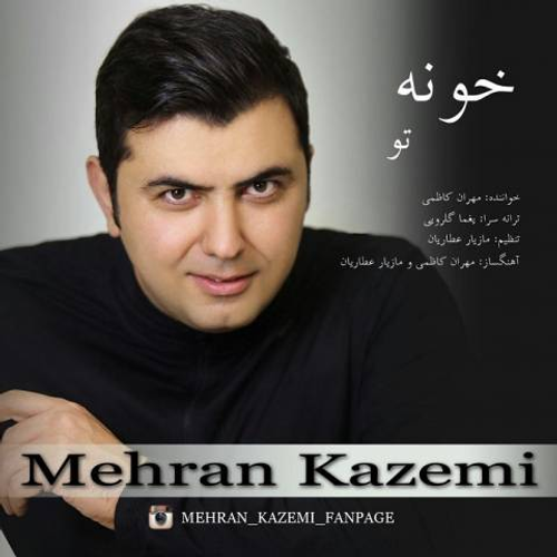 دانلود اهنگ جدید مهران کاظمی به نام خونه تو با ۲ کیفیت عالی و لینک مستقیم رایگان  از رسانه تاپ ریتم