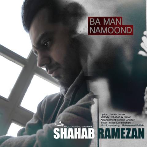 دانلود اهنگ جدید شهاب رمضان به نام با من نموند با ۲ کیفیت عالی و لینک مستقیم رایگان همراه با متن آهنگ با من نموند از رسانه تاپ ریتم