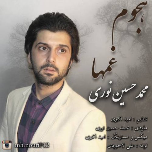 دانلود اهنگ جدید محمدحسین نوری به نام هجوم غمها با ۲ کیفیت عالی و لینک مستقیم رایگان  از رسانه تاپ ریتم