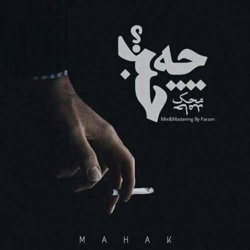 دانلود اهنگ جدید حامد محک به نام متین با ۲ کیفیت عالی و لینک مستقیم رایگان  از رسانه تاپ ریتم