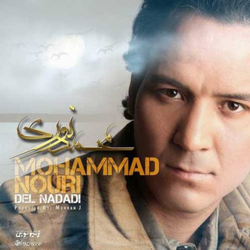 دانلود اهنگ جدید محمد نوری به نام دل ندادی با ۲ کیفیت عالی و لینک مستقیم رایگان  از رسانه تاپ ریتم