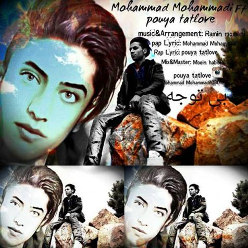 دانلود اهنگ جدید محمد محمدی به نام پویا تتلاو با ۲ کیفیت عالی و لینک مستقیم رایگان  از رسانه تاپ ریتم