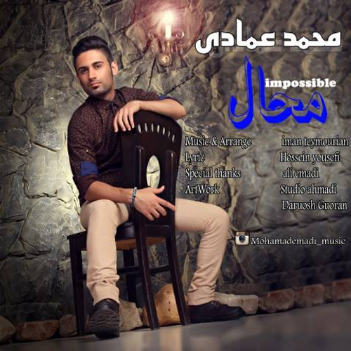 دانلود اهنگ جدید محمد عمادی به نام محال با ۲ کیفیت عالی و لینک مستقیم رایگان  از رسانه تاپ ریتم