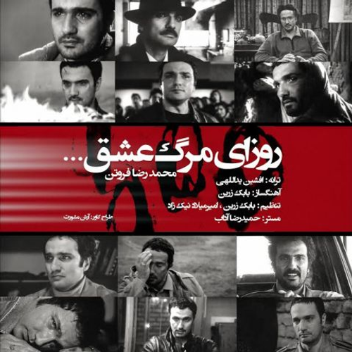 دانلود اهنگ جدید محمدرضا فروتن به نام روزای مرگ عشق با ۲ کیفیت عالی و لینک مستقیم رایگان  از رسانه تاپ ریتم