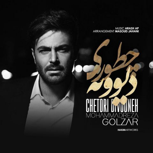 دانلود اهنگ جدید محمدرضا گلزار به نام چطوری دیوونه با ۲ کیفیت عالی و لینک مستقیم رایگان همراه با متن آهنگ چطوری دیوونه از رسانه تاپ ریتم