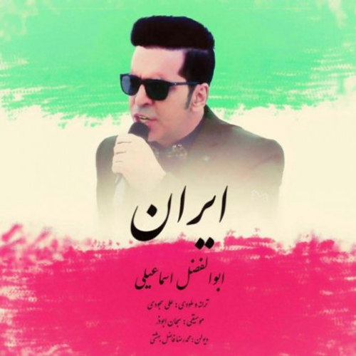 دانلود اهنگ جدید ابوالفضل اسماعیلی به نام ایران با ۲ کیفیت عالی و لینک مستقیم رایگان همراه با متن آهنگ ایران از رسانه تاپ ریتم