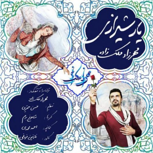 دانلود اهنگ جدید مهرزاد ملک زاده به نام یار شیرازی با ۲ کیفیت عالی و لینک مستقیم رایگان  از رسانه تاپ ریتم
