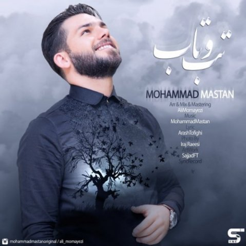 دانلود اهنگ جدید محمد مستان به نام تب و تاب با ۲ کیفیت عالی و لینک مستقیم رایگان  از رسانه تاپ ریتم
