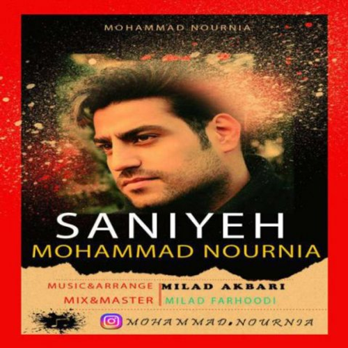 دانلود اهنگ جدید محمد نورنیا به نام ثانیه با ۲ کیفیت عالی و لینک مستقیم رایگان  از رسانه تاپ ریتم