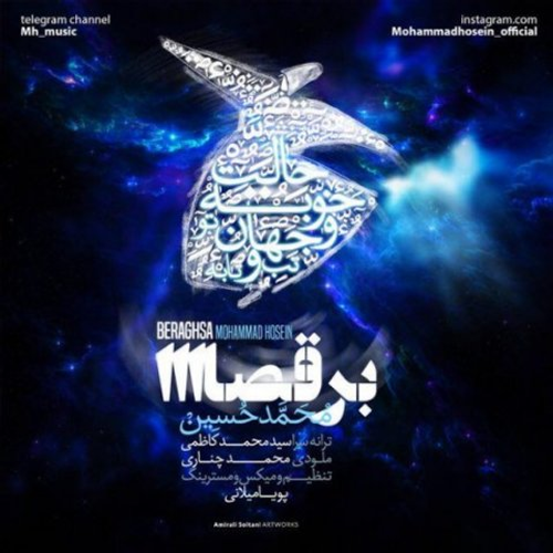 دانلود اهنگ جدید محمد حسین به نام برقصا با ۲ کیفیت عالی و لینک مستقیم رایگان همراه با متن آهنگ برقصا از رسانه تاپ ریتم