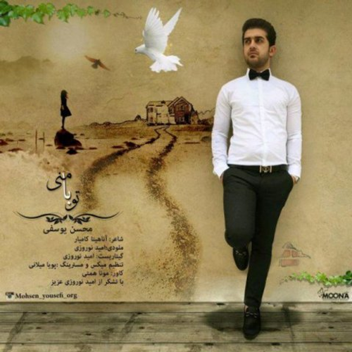 دانلود اهنگ جدید محسن یوسفی به نام تو با منی با ۲ کیفیت عالی و لینک مستقیم رایگان  از رسانه تاپ ریتم