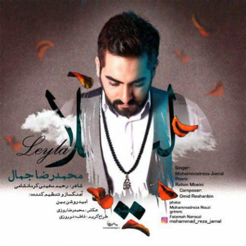 دانلود اهنگ جدید محمدرضا جمال به نام لیلا با ۲ کیفیت عالی و لینک مستقیم رایگان  از رسانه تاپ ریتم