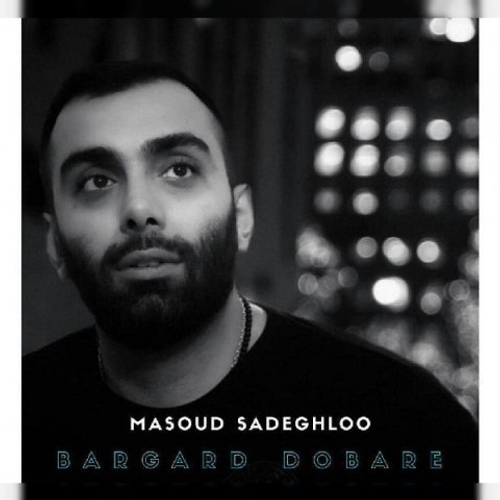 دانلود اهنگ جدید مسعود صادقلو به نام برگرد دوباره با ۲ کیفیت عالی و لینک مستقیم رایگان همراه با متن آهنگ برگرد دوباره از رسانه تاپ ریتم