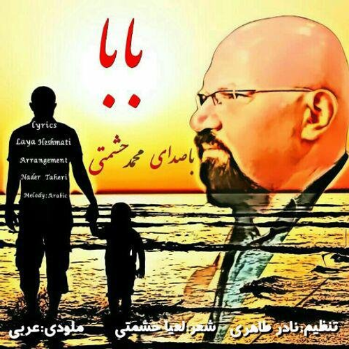دانلود اهنگ جدید محمد حشمتی به نام بابا با ۲ کیفیت عالی و لینک مستقیم رایگان  از رسانه تاپ ریتم