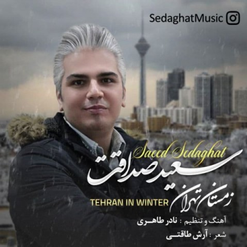 دانلود اهنگ جدید سعید صداقت به نام زمستان تهران با ۲ کیفیت عالی و لینک مستقیم رایگان  از رسانه تاپ ریتم