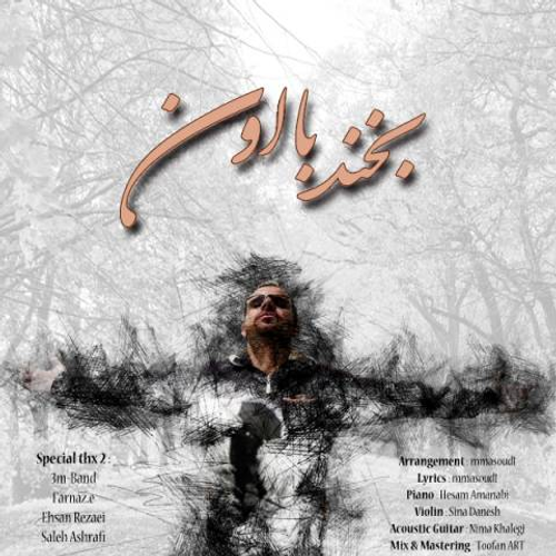 دانلود اهنگ جدید مسعود وان به نام بخند با اون با ۲ کیفیت عالی و لینک مستقیم رایگان  از رسانه تاپ ریتم