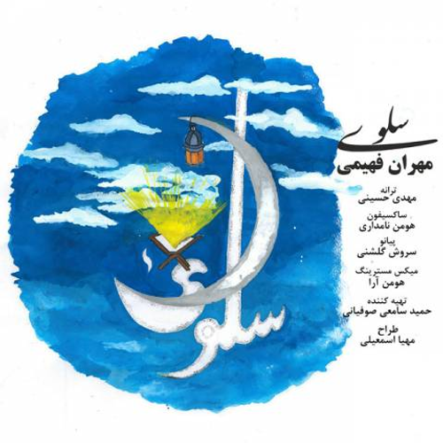 دانلود اهنگ جدید مهران فهیمی به نام سلوی با ۲ کیفیت عالی و لینک مستقیم رایگان  از رسانه تاپ ریتم