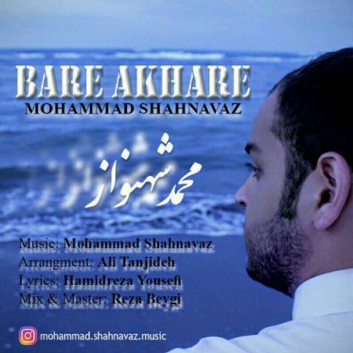 دانلود اهنگ جدید محمد شهنواز به نام بار آخره با ۲ کیفیت عالی و لینک مستقیم رایگان  از رسانه تاپ ریتم
