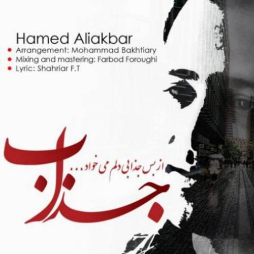 دانلود اهنگ جدید حامد علی اکبر به نام جذاب با ۲ کیفیت عالی و لینک مستقیم رایگان  از رسانه تاپ ریتم