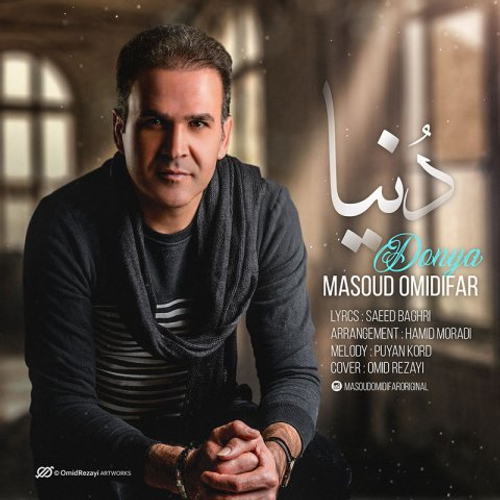 دانلود اهنگ جدید مسعود امیدی فر به نام دنیا با ۲ کیفیت عالی و لینک مستقیم رایگان  از رسانه تاپ ریتم