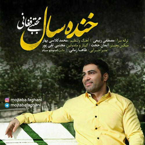 دانلود اهنگ جدید مجتبی فغانی به نام خنده سال با ۲ کیفیت عالی و لینک مستقیم رایگان  از رسانه تاپ ریتم