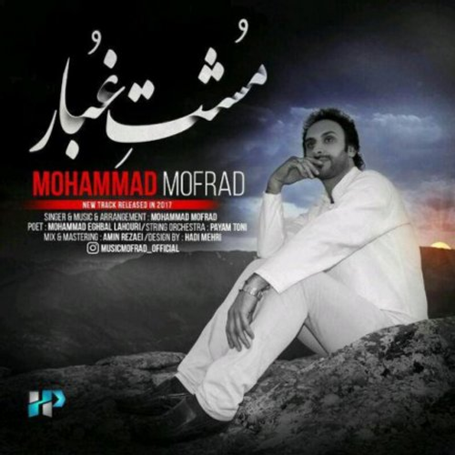 دانلود اهنگ جدید محمد مفرد به نام مشت غبار با ۲ کیفیت عالی و لینک مستقیم رایگان  از رسانه تاپ ریتم