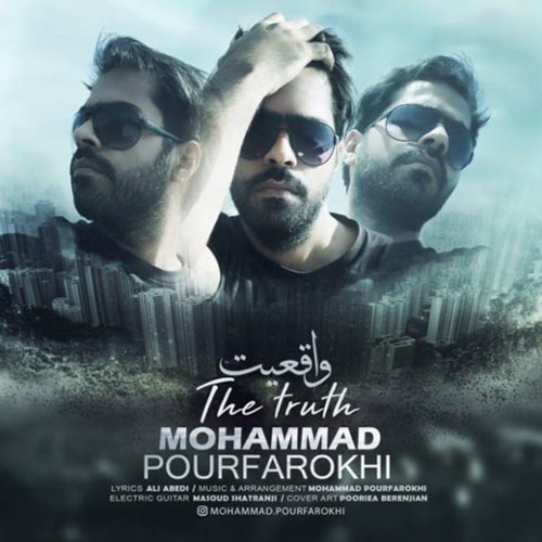دانلود اهنگ جدید محمد پورفرخی به نام واقعیت با ۲ کیفیت عالی و لینک مستقیم رایگان  از رسانه تاپ ریتم