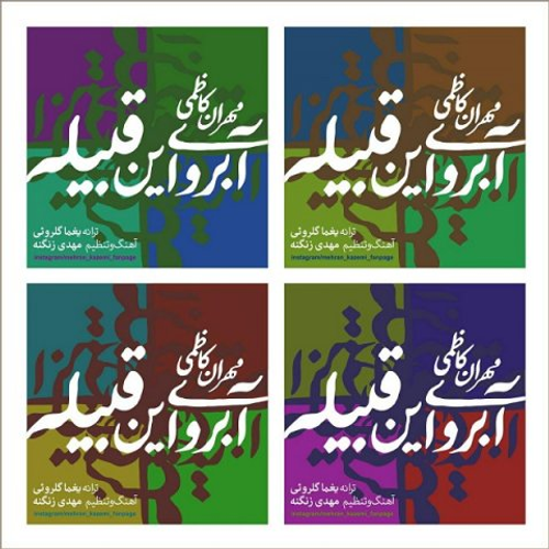 دانلود اهنگ جدید مهران کاظمی به نام آبروی این قبیله با ۲ کیفیت عالی و لینک مستقیم رایگان  از رسانه تاپ ریتم