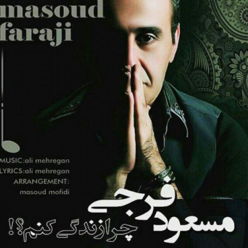 دانلود اهنگ جدید مسعود فرجی به نام چرا زندگی کنم با ۲ کیفیت عالی و لینک مستقیم رایگان  از رسانه تاپ ریتم