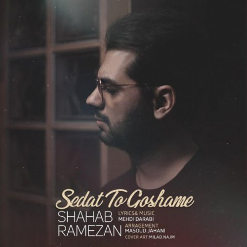 دانلود اهنگ جدید شهاب رمضان به نام صدات تو گوشمه با ۲ کیفیت عالی و لینک مستقیم رایگان  از رسانه تاپ ریتم