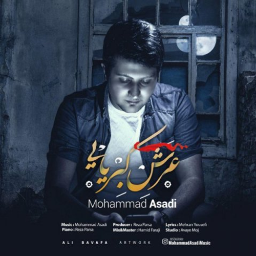 دانلود اهنگ جدید محمد اسدی به نام عرش کبریایی با ۲ کیفیت عالی و لینک مستقیم رایگان  از رسانه تاپ ریتم