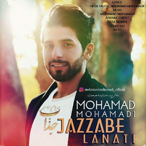 دانلود اهنگ جدید محمد محمدی به نام جذاب لعنتی با ۲ کیفیت عالی و لینک مستقیم رایگان  از رسانه تاپ ریتم