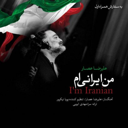 دانلود اهنگ جدید علیرضا عصار به نام من ایرانی ام با ۲ کیفیت عالی و لینک مستقیم رایگان  از رسانه تاپ ریتم