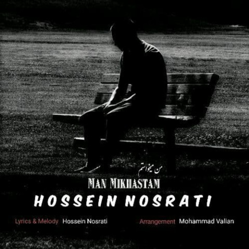دانلود اهنگ جدید حسین نصرتی به نام من میخواستم با ۲ کیفیت عالی و لینک مستقیم رایگان همراه با متن آهنگ من میخواستم از رسانه تاپ ریتم