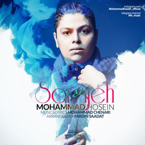 دانلود اهنگ جدید محمد حسین به نام سرگیجه با ۲ کیفیت عالی و لینک مستقیم رایگان همراه با متن آهنگ سرگیجه از رسانه تاپ ریتم