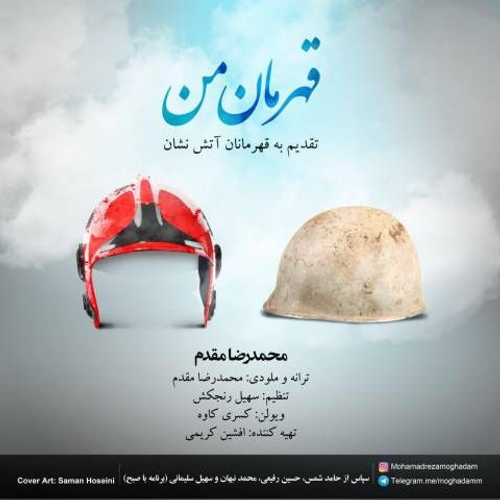 دانلود اهنگ جدید محمدرضا مقدم به نام قهرمان من با ۲ کیفیت عالی و لینک مستقیم رایگان  از رسانه تاپ ریتم