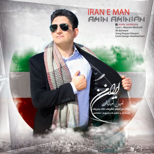 دانلود اهنگ جدید امین امینیان به نام ایران من با ۲ کیفیت عالی و لینک مستقیم رایگان  از رسانه تاپ ریتم
