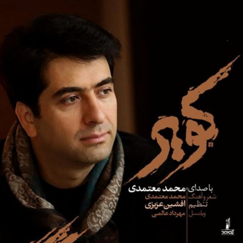 دانلود اهنگ جدید محمد معتمدی به نام کویر با ۲ کیفیت عالی و لینک مستقیم رایگان  از رسانه تاپ ریتم