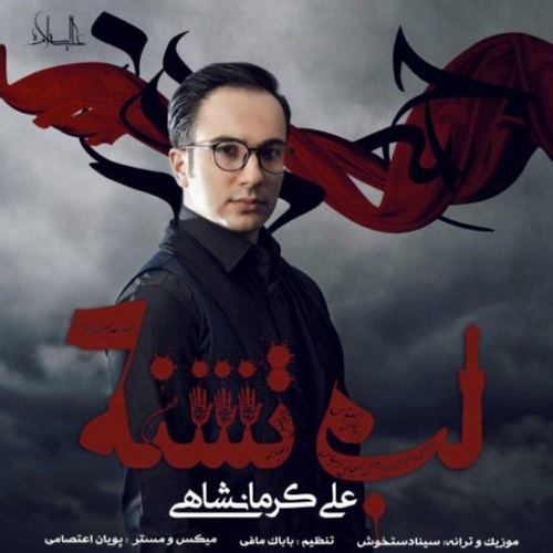 دانلود اهنگ جدید علی کرمانشاهی به نام لب تشنه با ۲ کیفیت عالی و لینک مستقیم رایگان  از رسانه تاپ ریتم